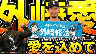 【今年もアンバサダー継続】外崎修汰選手へ愛を込めて…『コラボグッズ、ついに発売！』【よろしくお願いします】