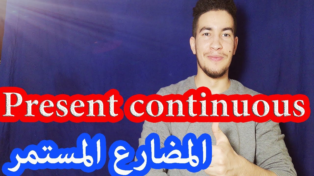 شرح زمن المضارع المستمر في اللغه الانجليزيه present continuous tense ...