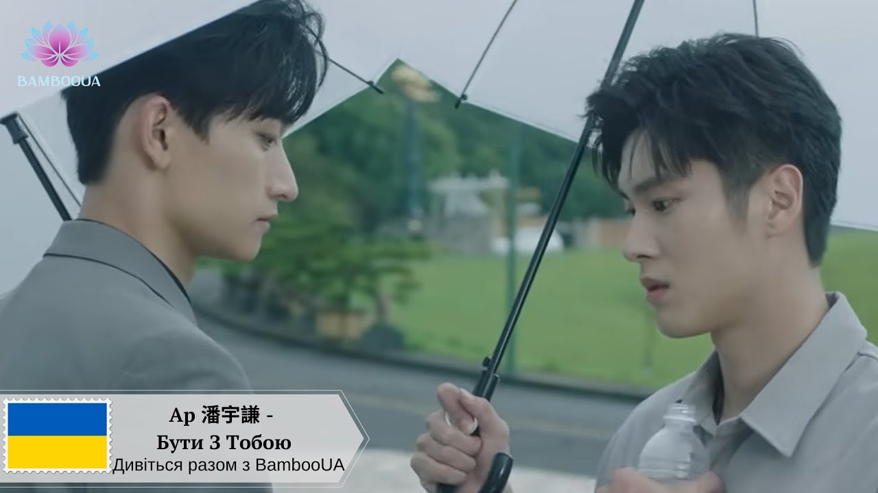 [bambooua] Ap 潘宇謙 - Бути З Тобою / 想和你 (Us) OST 