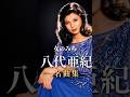 【八代亜紀 名曲集】心に響く昭和歌謡・演歌｜八代亜紀の名曲をもう一度 #shorts