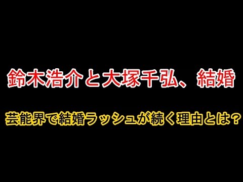 鈴木浩介＆大塚千弘が結婚！芸能界で結婚ラッシュが続く理由とは？