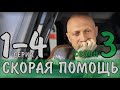 СКОРАЯ ПОМОЩЬ 3 СЕЗОН 1- 4 СЕРИЯ (ДЕТЕКТИВ на НТВ) АНОНС