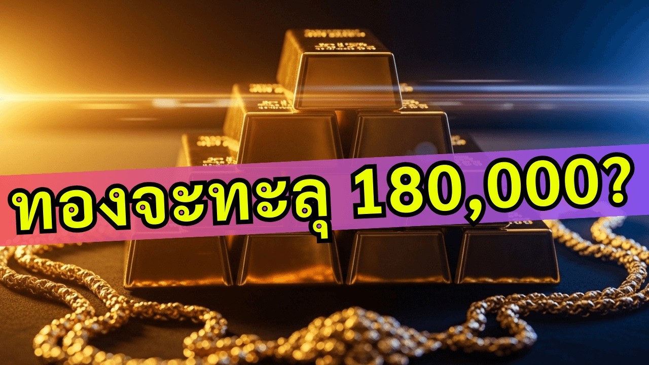 ราคาทองกลางพ.ค.69 จะเท่าไร? วิเคราะห์ 3 ฉากทัศน์ ทอง 80,000-90,000 บาท/บาททอง คนไทยต้องรู้!