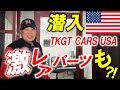【TKGTCARS】アメリカのグループ会社を紹介します！！！