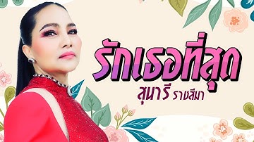 Thumbnail of รักเธอที่สุด - สุนารี ราชสีมา [ Lyrics audio]