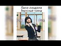 Танцы Азиатов в Тик Ток #34 | Dances Asian in Tik Tok #34