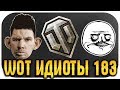 WOT ИДИОТЫ #183 - ВОТ ЭТО ЗООПАРК! Подборка вредителей в танках!