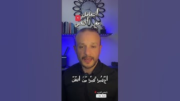 التعامل مع الناس  الجزء الثاني  ٩ وصايا من القرآن الكريم  سورة الحجرات