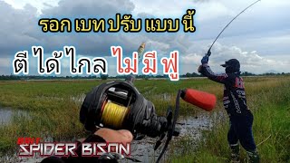 🎣รอกเบท รอกหยดน้ำ ต้องปรับแบบนี้ ถึงจะ ตีไกล ไม่มีฟู่ (มือใหม่ต้องดู) Spider Bison