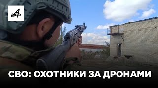 Охота на дроны ВСУ. Бойцы батальона БАРС 3 истребляют украинских «птичек»