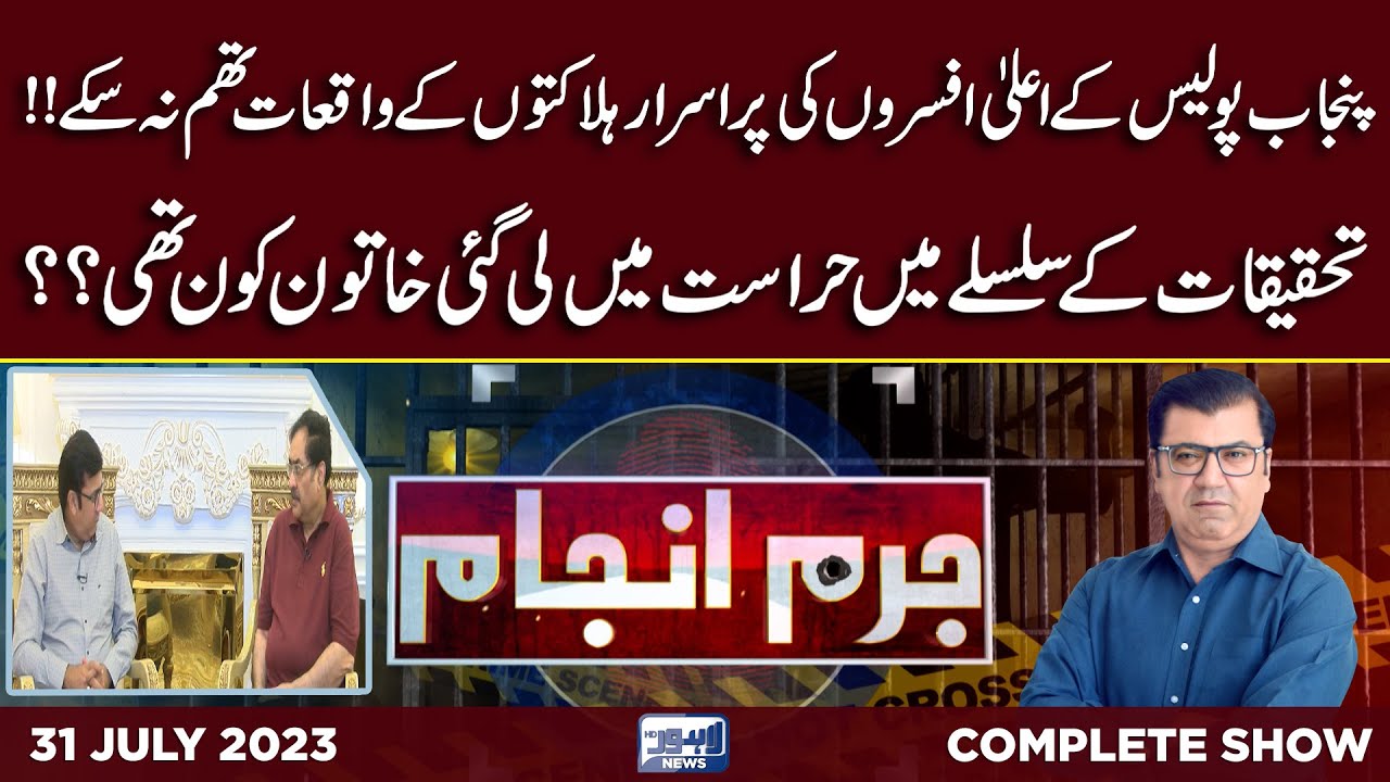 Juram Anjam With Mujahid Shaikh | 31 July 2023 | Lahore News HD