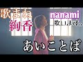 【歌まね】【絢香/あいことば】nanamiが歌ってみた。