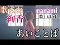 【絢香】様「あいことば」nanamiが【歌まね】してみた。