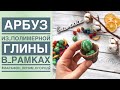 АРБУЗ из полимерной глины ПРОСТОЙ мастер-класс / Polymer clay