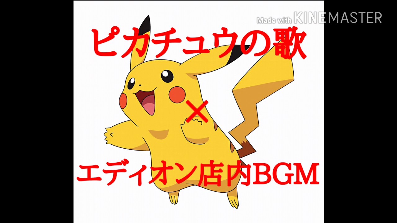 ピカチュウの歌 エディオン店内bgm Youtube ピカチュウの歌 エディオン店内bgm Youtube