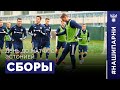 Молодёжка. Сборы. День до матча с Эстонией