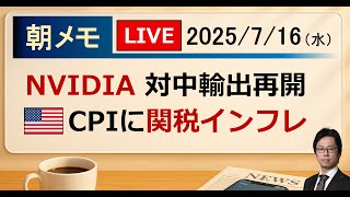 【後藤達也 朝メモ】NVIDIA 対中輸出再開へ CPIにトランプ関税インフレ（2025/7/16）