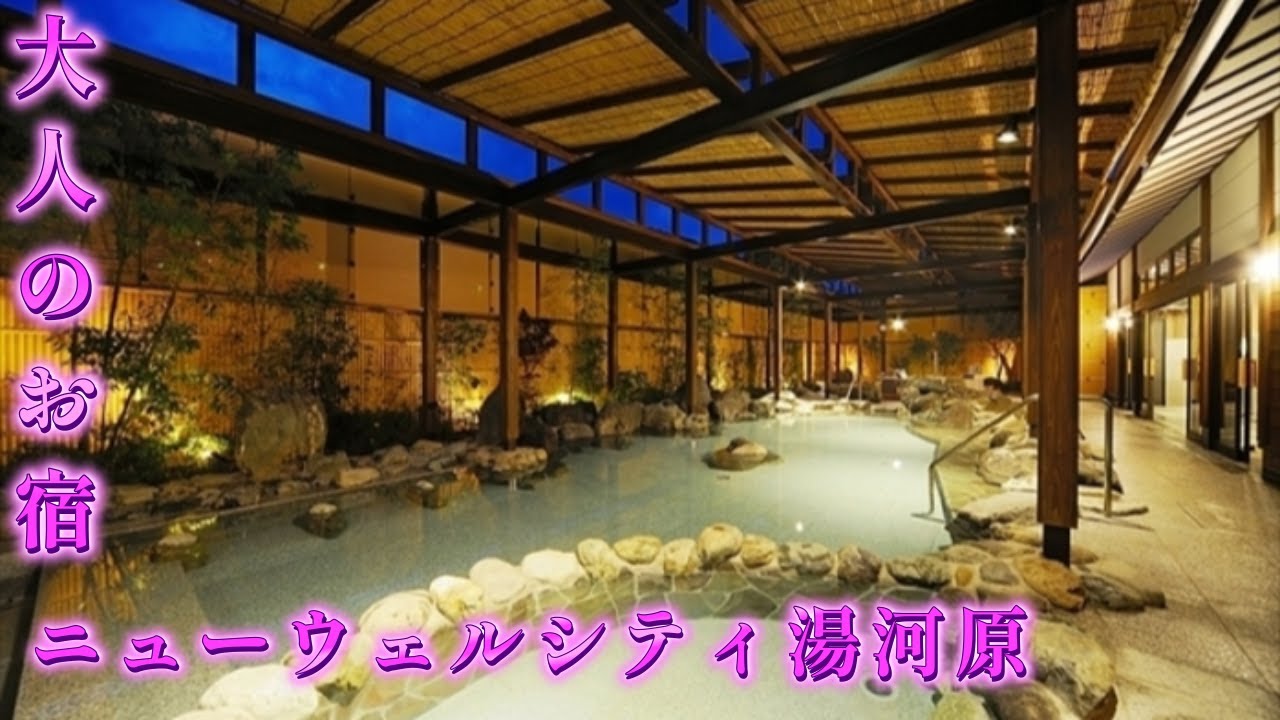 【湯河原温泉】ニューウェルシティ湯河原　　New Welcity Yugawara　　　　