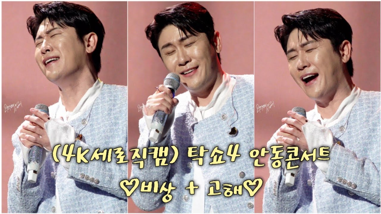 (4K세로직캠) 탁쇼4 안동콘서트 ♡비상 + 고해♡