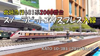 681系2000番台 スノーラビットエクスプレスの入線整備 その6 … 今度