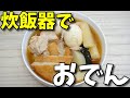 【簡単レシピ】  炊飯器で作る!!  鶏むね肉と茹で卵と大根とさつま揚げの「おでん」