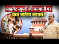 Varanasi में Private स्कूलों में फीस के नाम पर लूट | Schools की मनमानी खिलाफ अभिभावकों का बड़ा विरोध