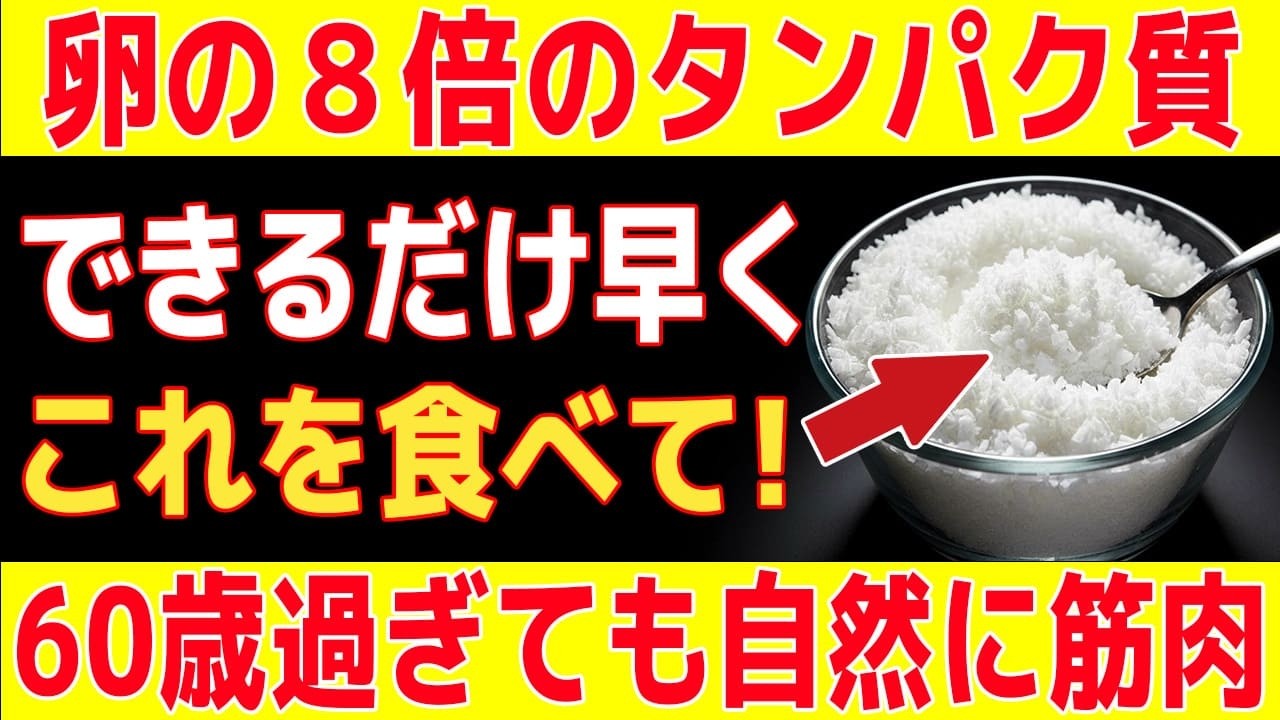 卵の8倍！？この食べ物は卵よりもたんぱく質が多い ― 60歳を過ぎても自然に筋肉を守る方法【食で長生き】