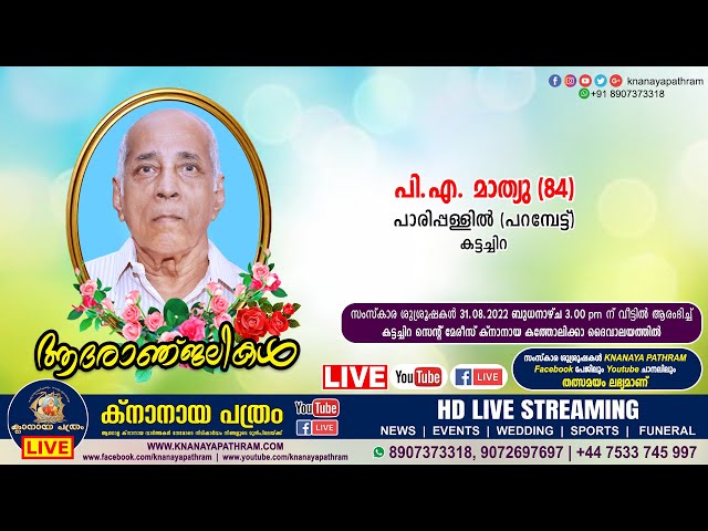 കട്ടച്ചിറ പാരിപ്പള്ളില്‍ (പറമ്പേട്ട്) പി.എ. മാത്യു (84) | Funeral service LIVE | 31.08.2022