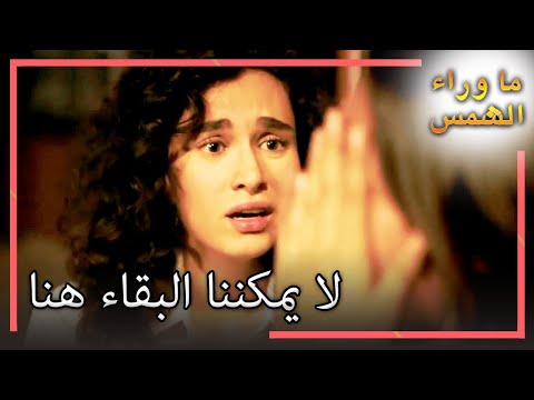ديميت وزينب غادروا المنزل انتظار الشمس L القسم 18