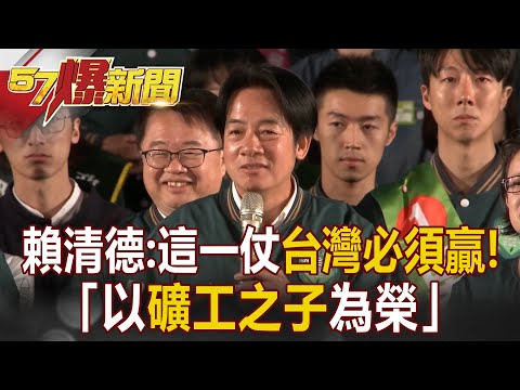 【選前之夜】賴清德喊「這一仗台灣必須贏！」強調不忘本：我以礦工之子為榮 @57BreakingNews#taiwan #vote #president #2024