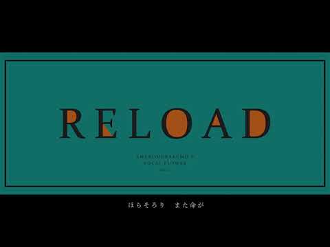 【flower】「RELOAD」　あめのむらくもP