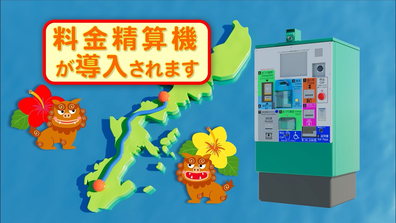 NEXCO西日本】沖縄自動車道に料金精算機が導入されます - YouTube