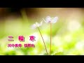二輪草(デュエット版) / 川中美幸 &amp; 弦哲也 COVER by hiro &amp; Yoggy