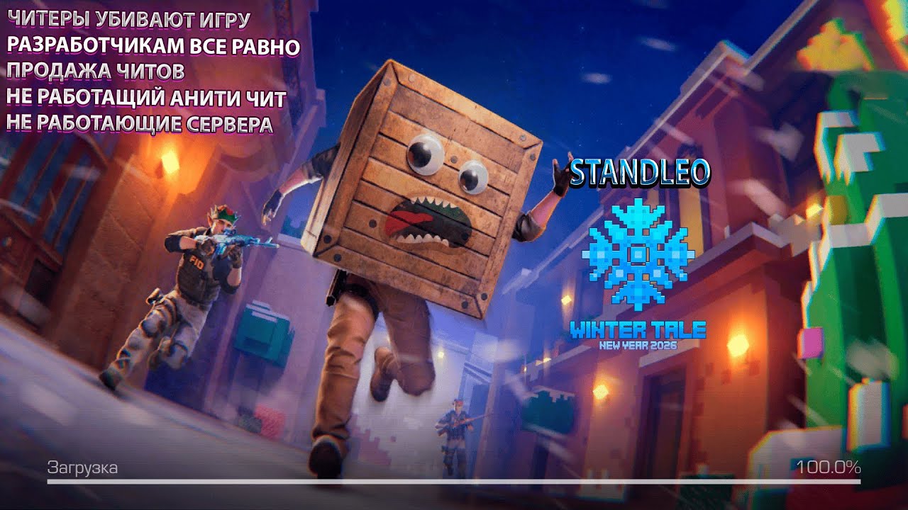 Как читеры убивают StandLeo