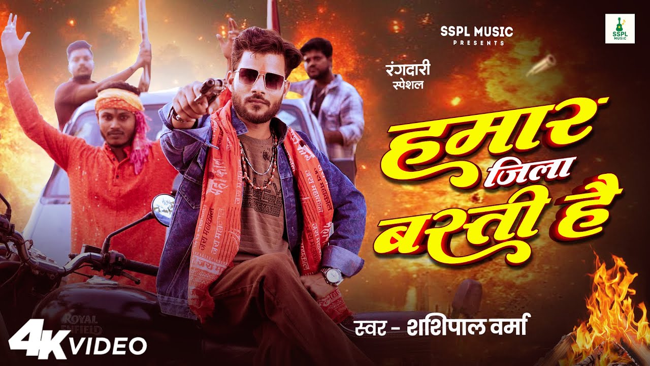 Hamar Jila Basti Hai Rangdari Song | हमार जिला बस्ती है 