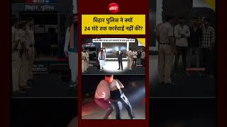 Syed Suhail | Jamui Girl Harrasment: 'बिहार पुलिस ने क्यों 24 घंटे तक कार्रवाई नहीं की| #topnews