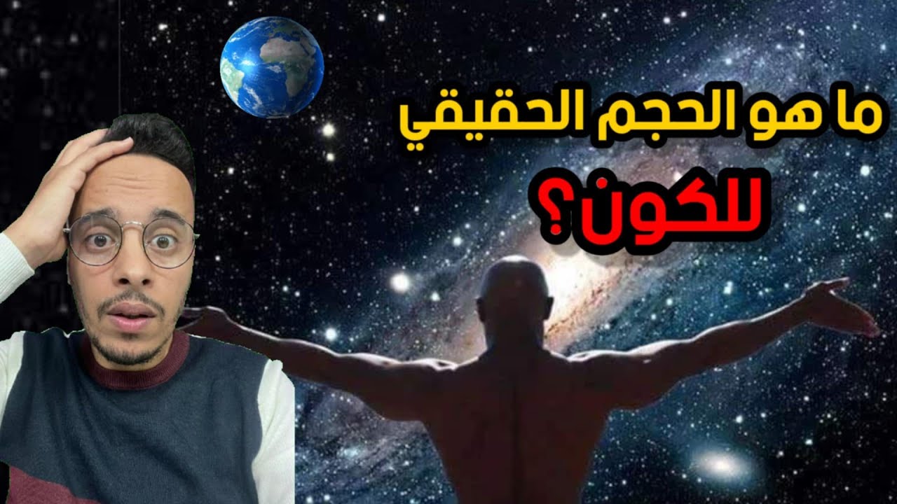 ما هو حجم البشر بالنسبة للكون؟