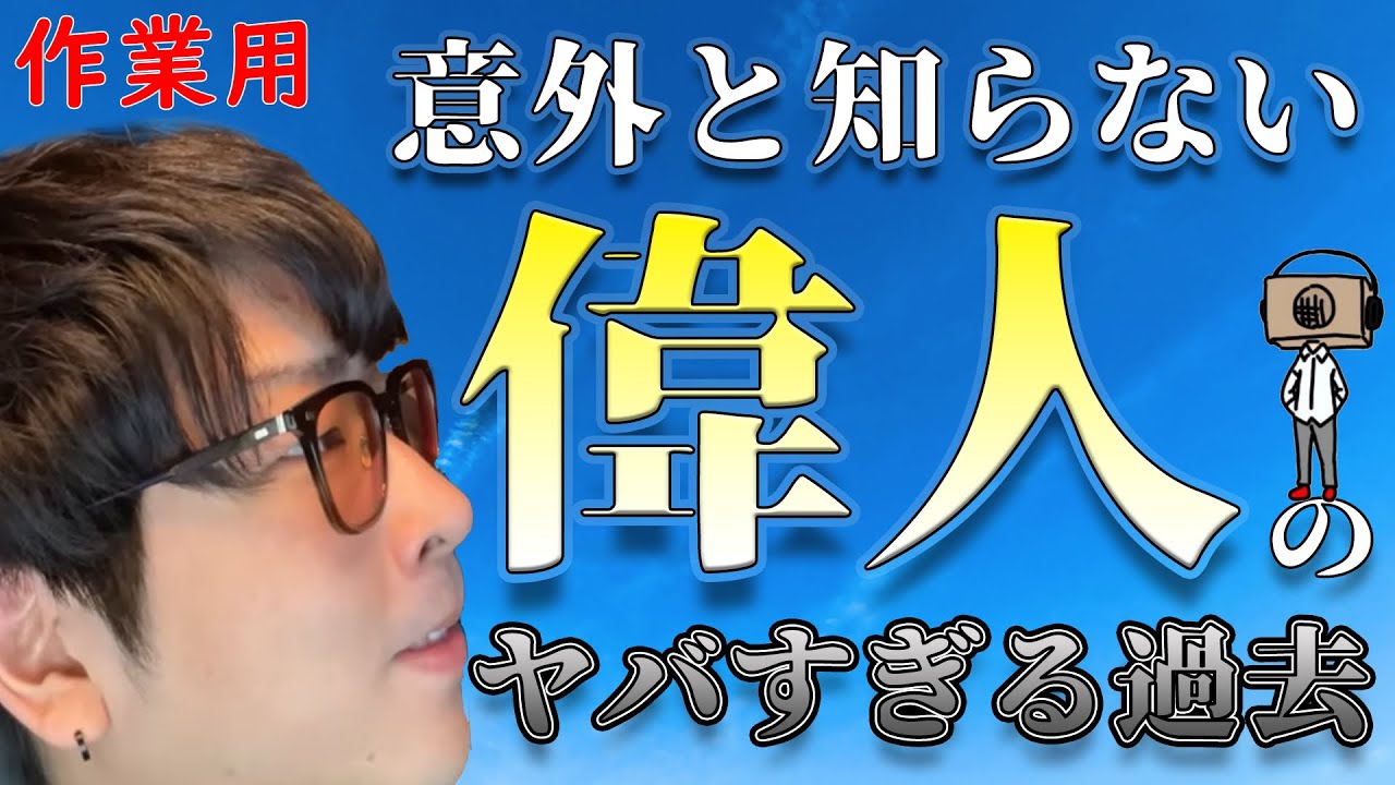 【たっくー切り抜き・作業用】意外と知らない偉人の過去解説集