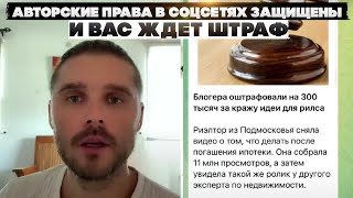 Авторские права в соцсетях защищены и вас ждет штраф