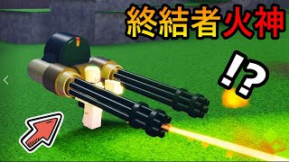 🤣『終結火神機槍』降臨🤣  ! ! ! 我居然得到一把超級種火力的武器 ! ? 雙持加特林機槍 ! ! ! 【Roblox 機器磚塊】