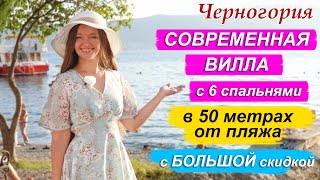 Недвижимость в Черногории. Купить виллу в Тивате всего в 50 метрах от пляжа. Черногория 2020