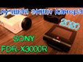 SONY FDR-X3000R лучшая экшн камера 2020