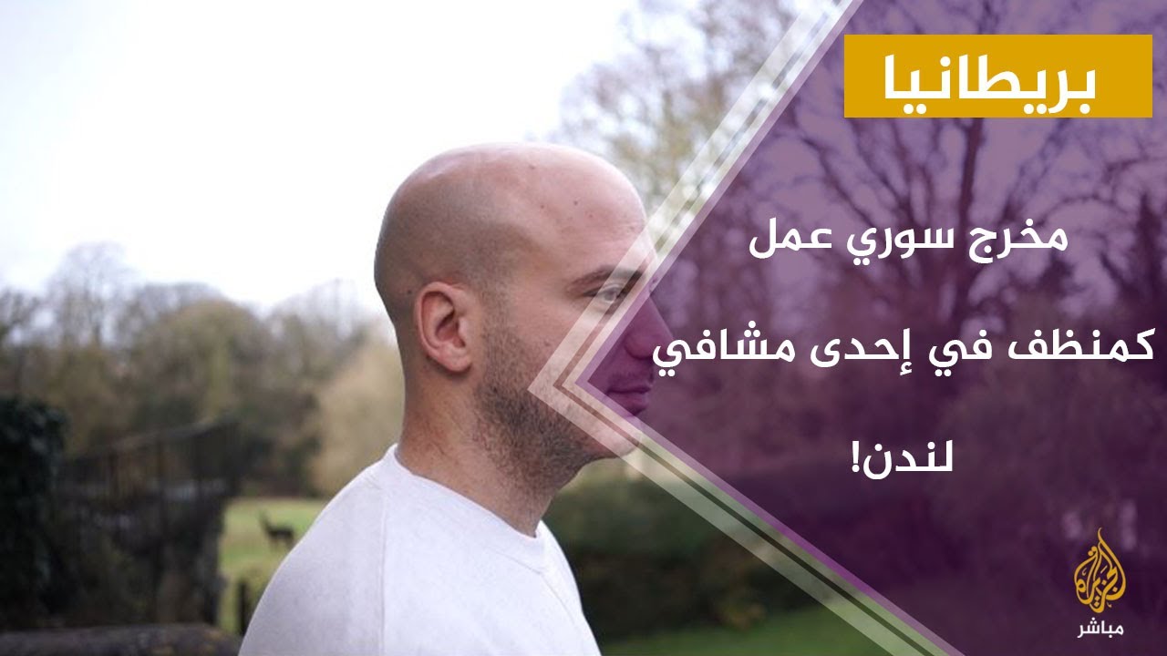 حسان عقاد .. مخرج ومصور سوري مهاجر أثار ضجة إعالمية كبيرة في بريطانيا والسبب؟!