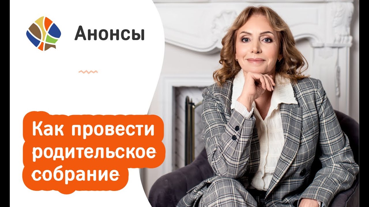 Логопед Томилина Светлана. Как провести родительское собрание. Взаимодействие логопеда с родителями