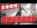 冗談抜きで体が変わる短時間脂肪燃焼