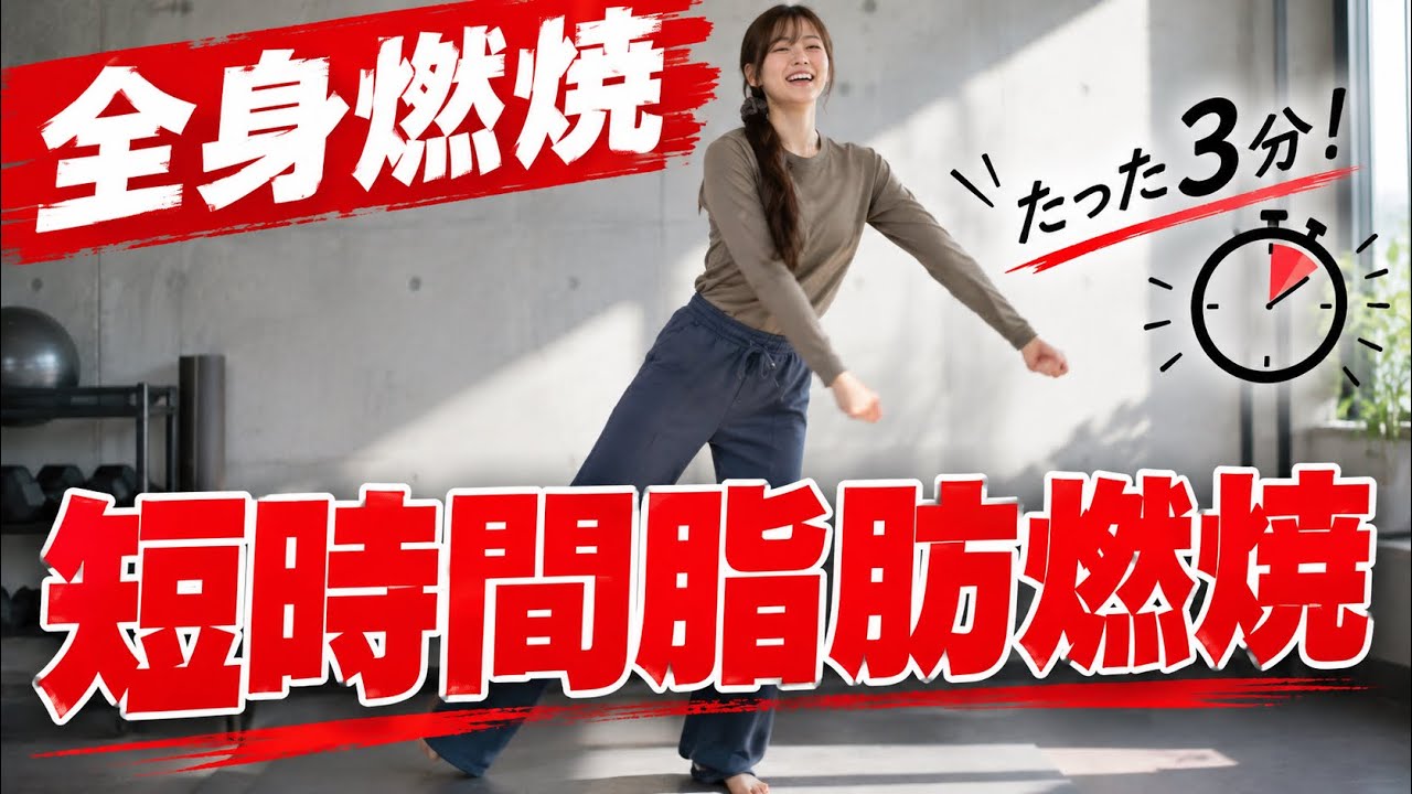 冗談抜きで体が変わる短時間脂肪燃焼