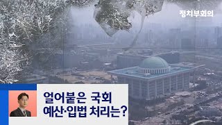 '추-윤 갈등'에 얼어붙은 국회…예산안·입법 어쩌나 / JTBC 정치부회의
