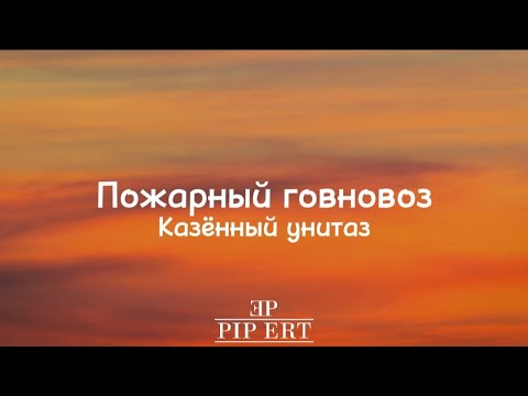 Казенный унитаз текст