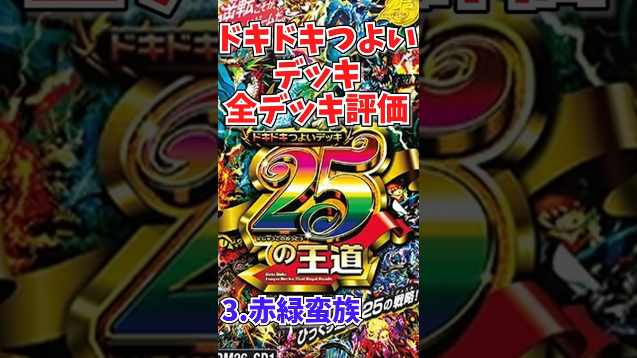 ドキドキつよいデッキ評価vol.3「赤緑蛮族」【デュエマ】 - YouTube