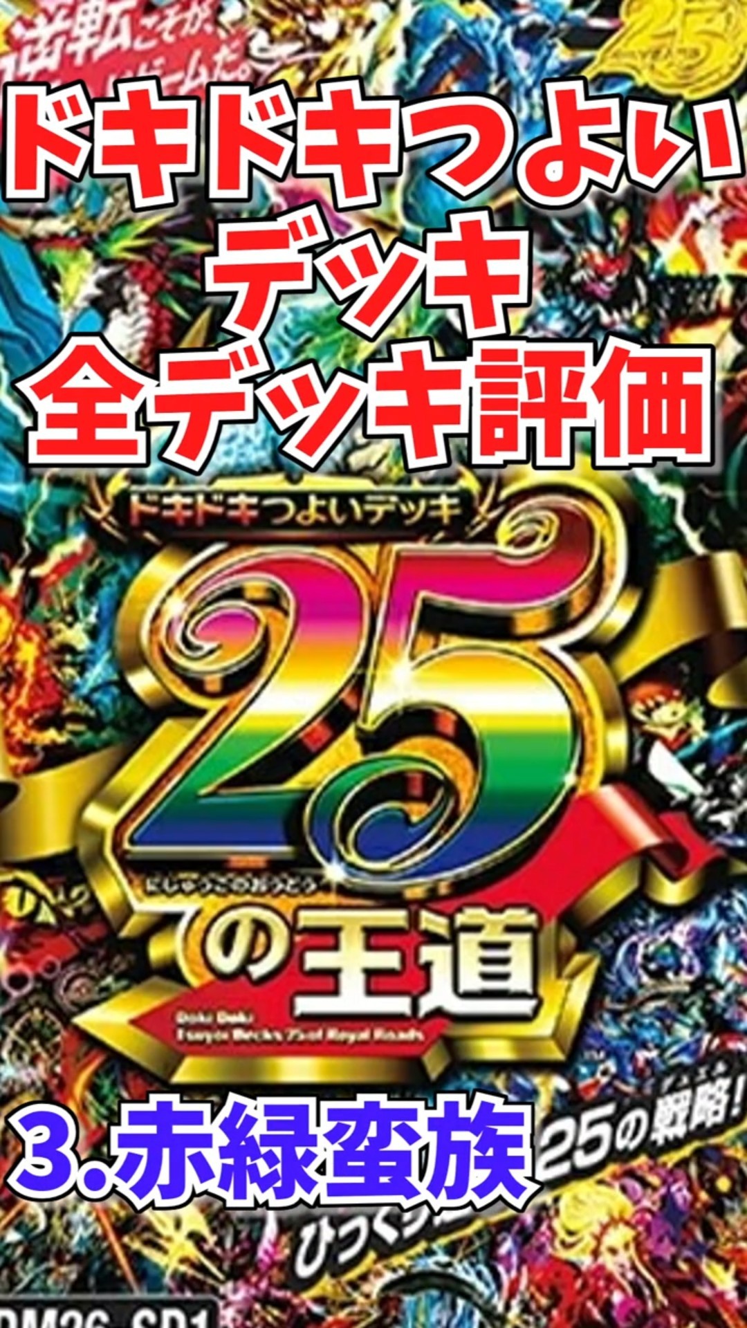 ドキドキつよいデッキ評価vol.3「赤緑蛮族」【デュエマ】 - YouTube